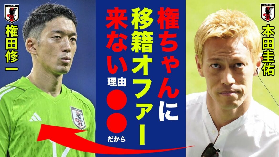 It's crazy why Shuichi Gonda doesn't get offers from any team! Keisuke Honda "Because Gon-chan is in the middle of the game..." J2 Shimizu continuation is astonishing![Japan national football team]