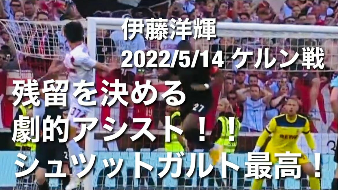 [Cologne Battle Touch Collection]Miraculous Remaining Play!  ! Ito and Endo win the extra time!