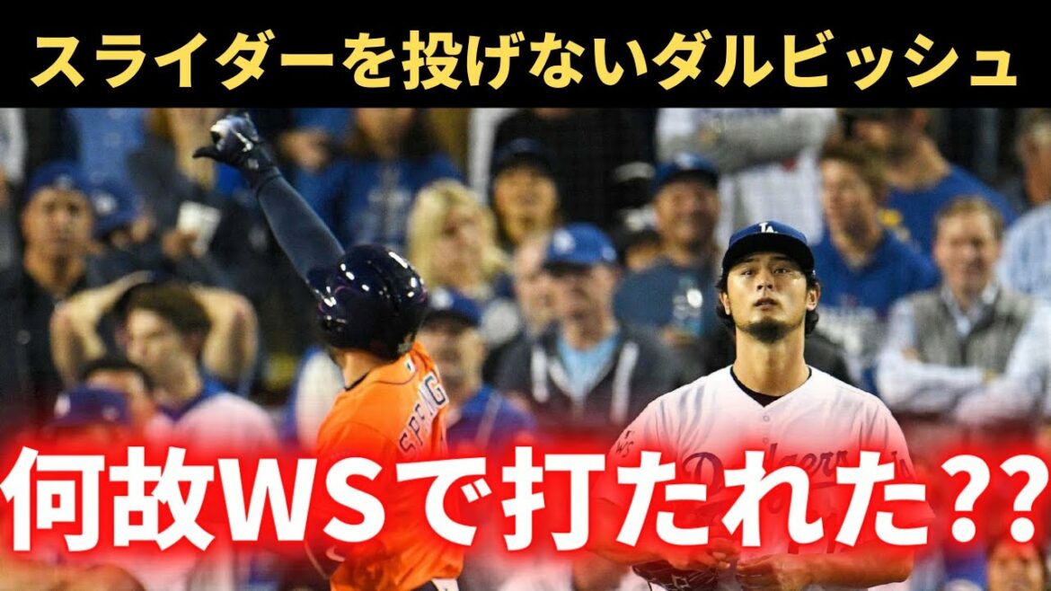 [Why don't you throw a slider?]The reason why Darvish was driven in the World Series