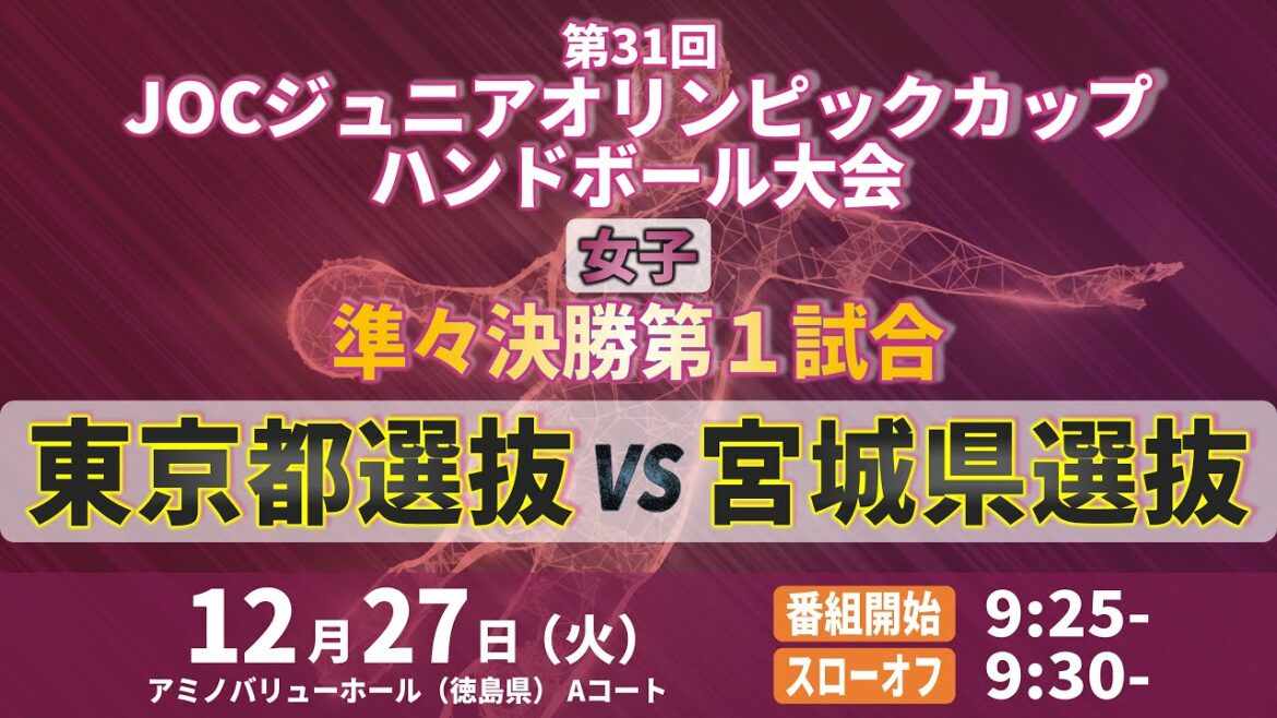 [Women | 1st match of the quarterfinals | Tokyo selection vs Miyagi selection | December 27, 2022]31st JOC Junior Olympic Cup Handball Tournament | Amino Value Hall A Court