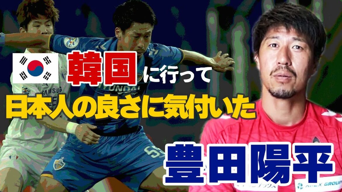 Yohei Toyoda speaks frankly! “Shooting practice in the soccer world is meaningless.” “Going to South Korea, I realized how good Japanese people are.” Yohei Toyoda speaks frankly! “Shooting practice in the soccer world is meaningless.” “Going to South Korea, I realized how good Japanese people are.”