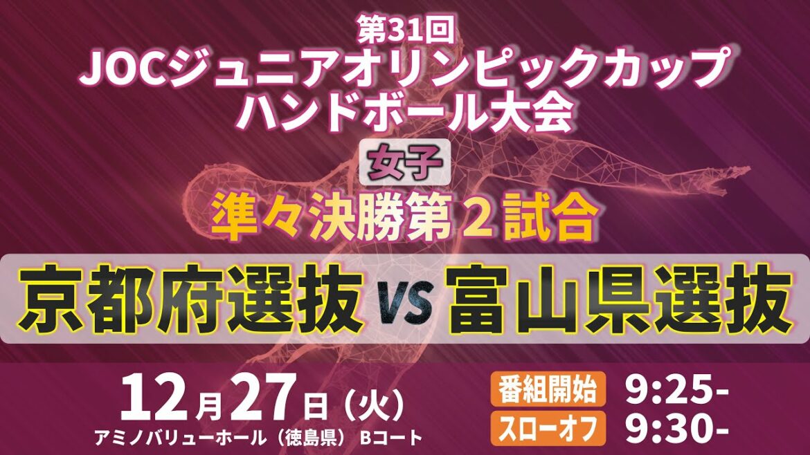 [Women | 2nd Quarterfinal Match | Kyoto Selection vs Toyama Selection | December 27, 2022]31st JOC Junior Olympic Cup Handball Tournament | Amino Value Hall B Court