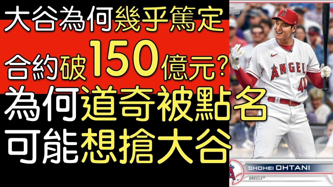 Broadcasting "Keeping the Way" US media interviews believe Shohei Otani's total contract value exceeds 500 million US dollars, no problem