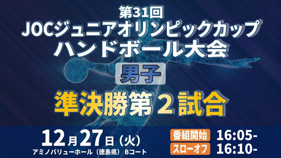 [Men | Semi-Final 2nd Match | December 27, 2022]31st JOC Junior Olympic Cup Handball Tournament | Amino Value Hall Court B