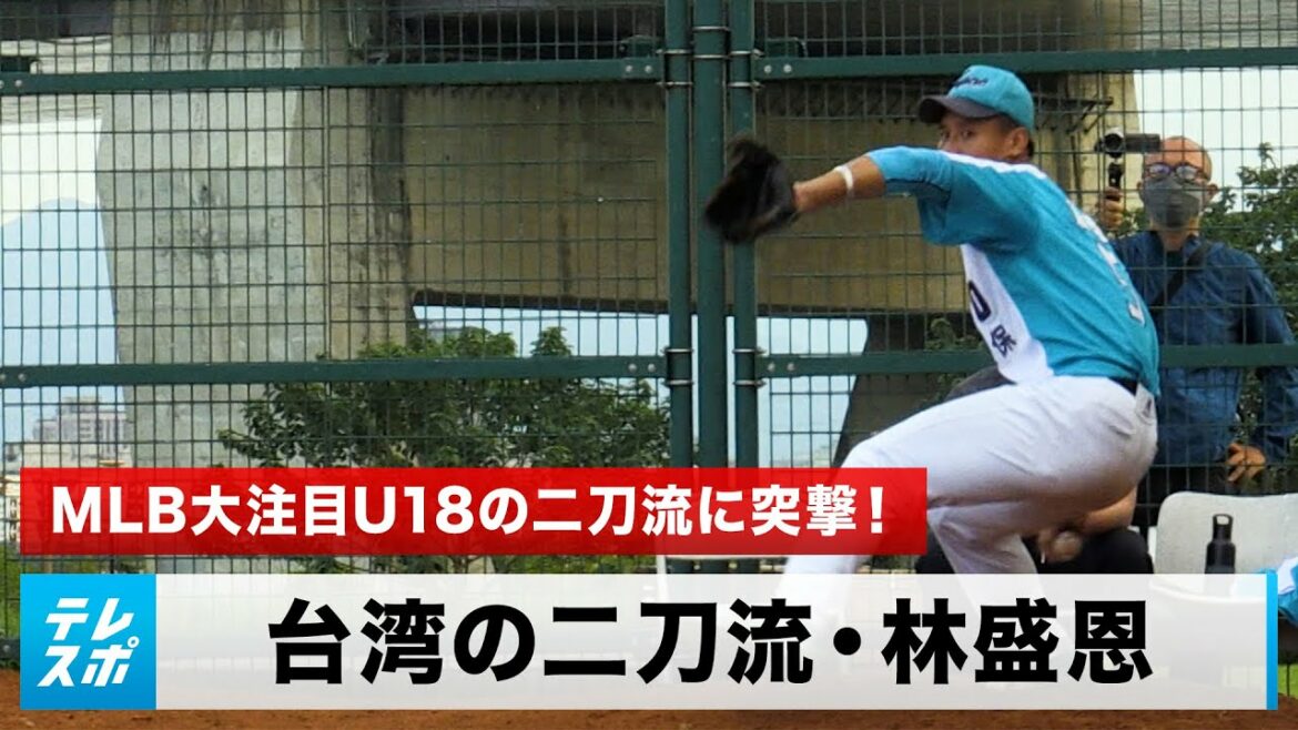 [Baseball]Taiwan's dual-wielding high school student who is the closest to Otani in the world, Hayashi Sung-en ~ MLB's hottest U18 assault on dual-wielding! What is the practice method that creates dual wielding?