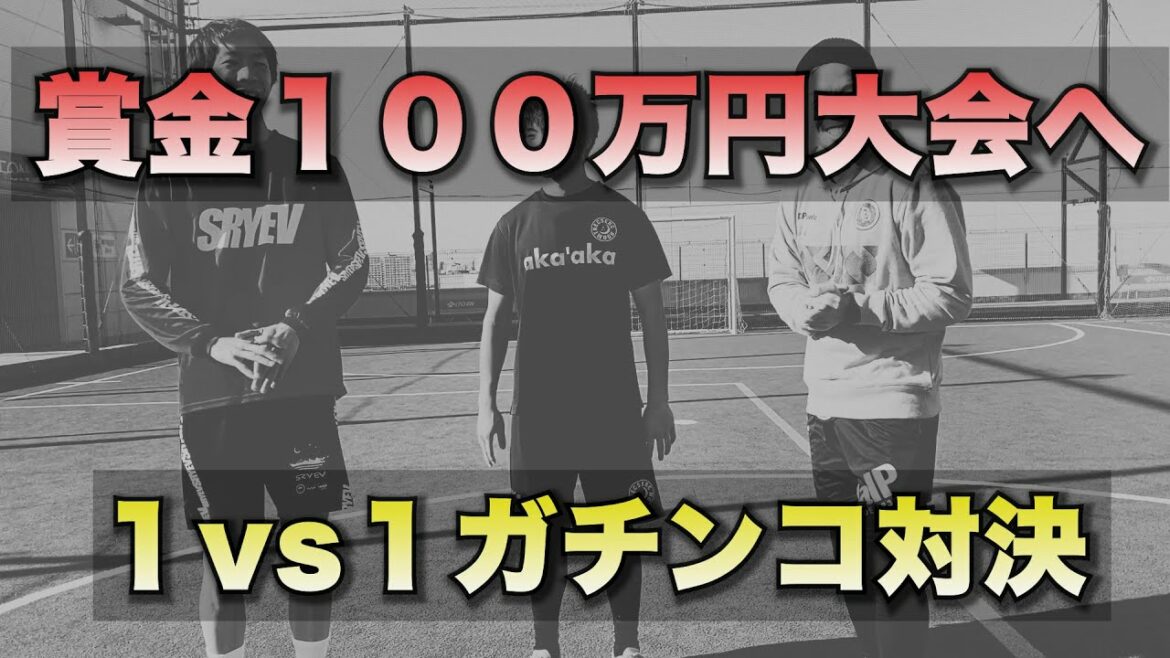 [Gachinko 1-on-1 confrontation]Soccer players who are active in overseas leagues and futsal players who have experienced Spain will also participate!