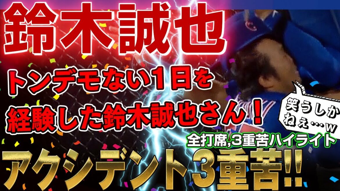 [Seiya Suzuki]Clash with colleagues in defense! The self-hit ball hits the toe directly!  A 151km straight hits the left hand! Mr. Seiya Suzuki, who experienced an unbelievable day! /September 15, 2022 Cubs vs. Mets