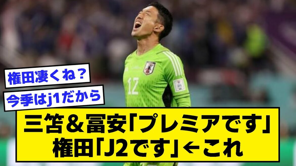 [2ch]Mitomo & Tomiyasu "It's Premier" Gonda "It's J2" ← This[soccer thread]