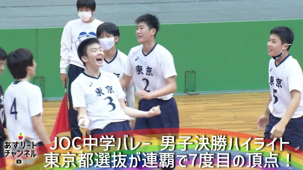 [JOC Junior High School Volleyball 2022]Men's Final Tokyo Selection vs Shizuoka Selection Highlights[Asurito Channel]