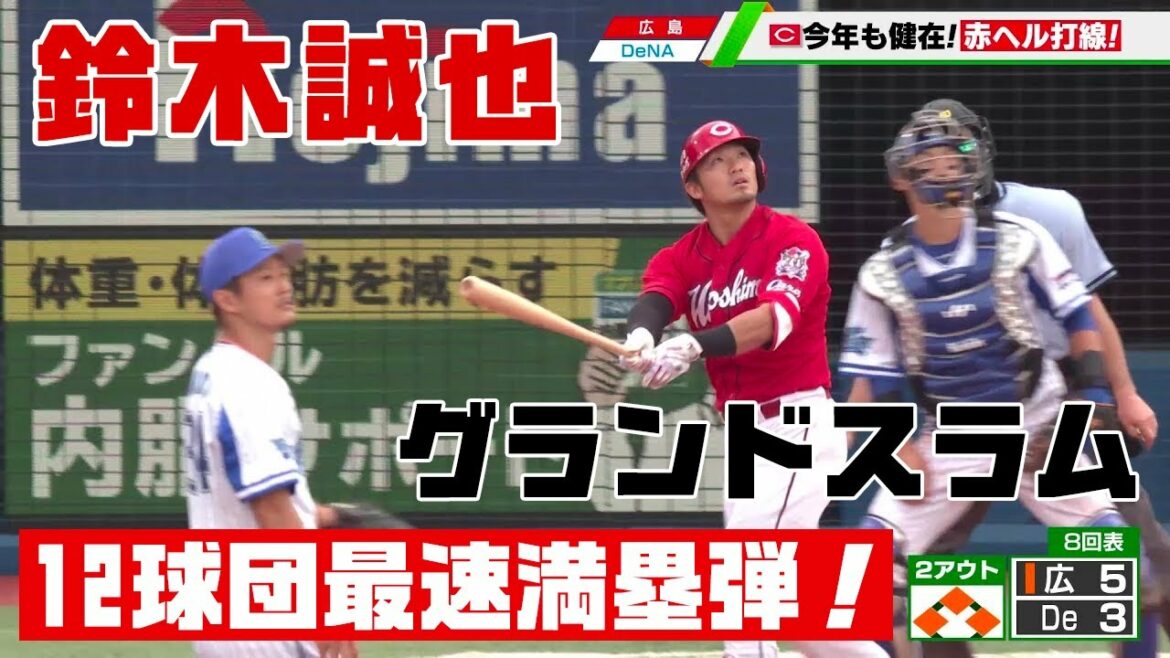 [Hiroshima]Seiya Suzuki makes an outstanding performance with 2 shots and 5 RBIs including bases loaded!  DeNA Peoples did not win even one goal in six innings