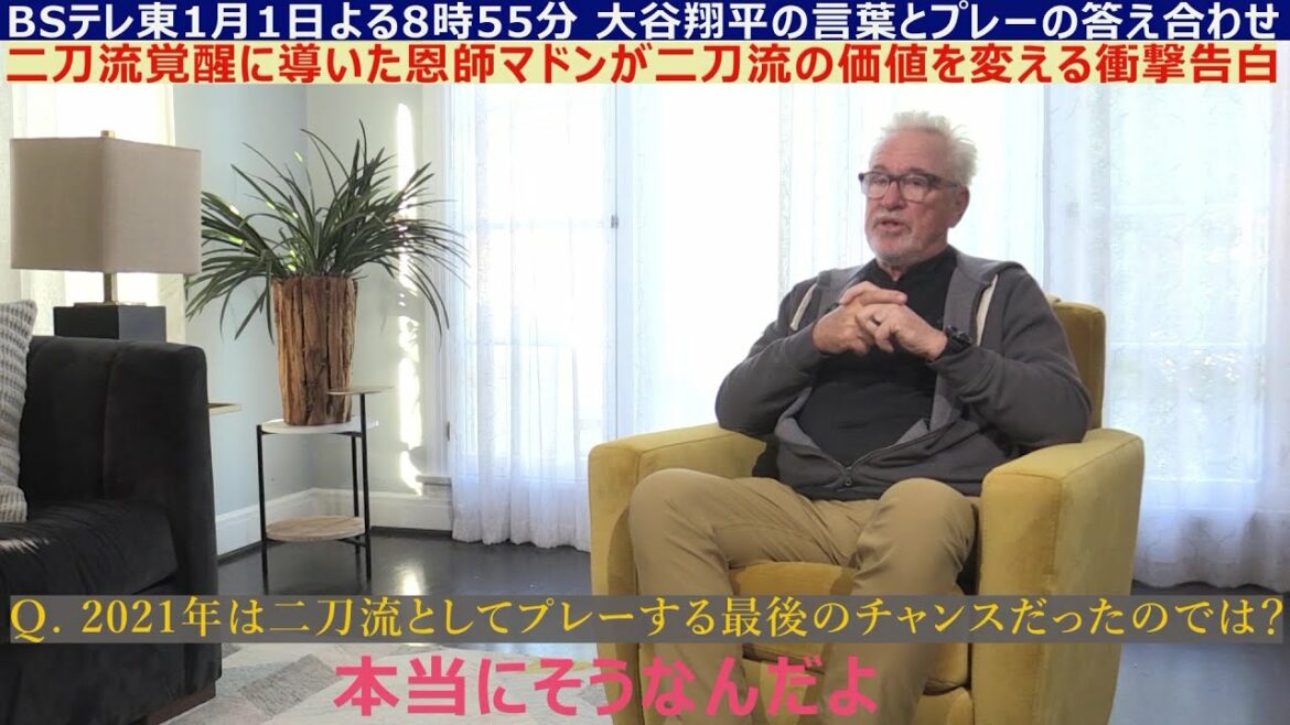 [Clip1]Shohei Ohtani x Joe Maddon ~ Madon's Shocking Confession Awakening Her Dual Wielding ~