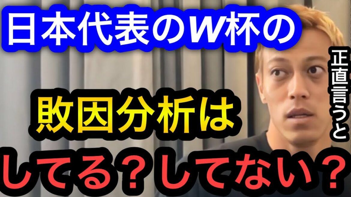 [Keisuke Honda]Who will analyze the cause of Japan's World Cup defeat? If you leave the problem alone, even after 4 years...