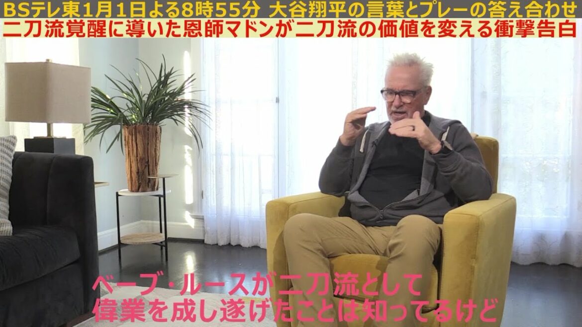 [Clip2]Shohei Otani × Joe Maddon ~ Madon's Shocking Confession Awakening Her Dual-Sword Style ~