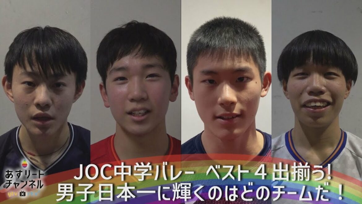 [JOC Junior High School Volleyball 2022]The best 4 are available! Which team will shine as the best men in Japan![Asurito Channel]