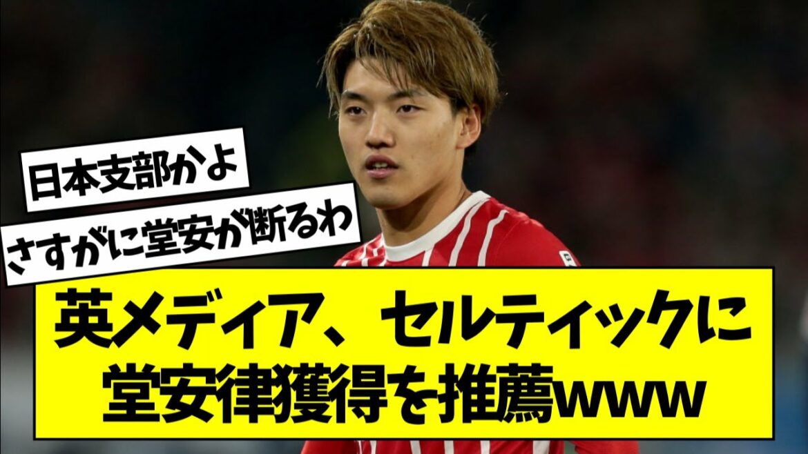 [Sad news]British media recommend Celtic to acquire Doan Ritsu www