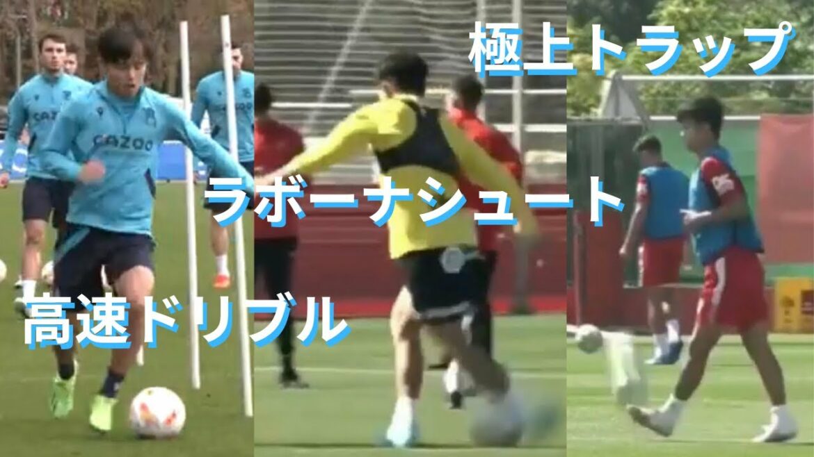 [Japan National Team]You can't help but marvel at Takefusa Kubo's super play and superb technique during practice!  !