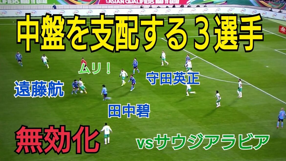 Men who overwhelmingly dominate the midfield in the match against Saudi Arabia[Wataru Endo, Midori Tanaka, Hidemasa Morita]