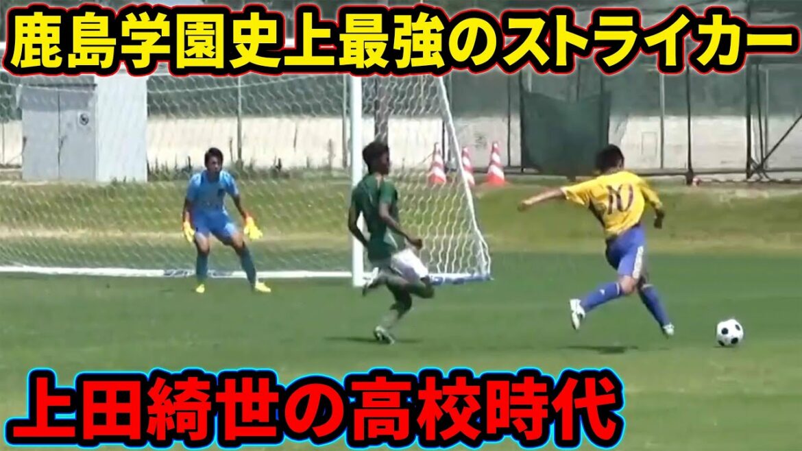 Looking back on Kiyo Ueda's unrivaled high school days[Kashima Gakuen]