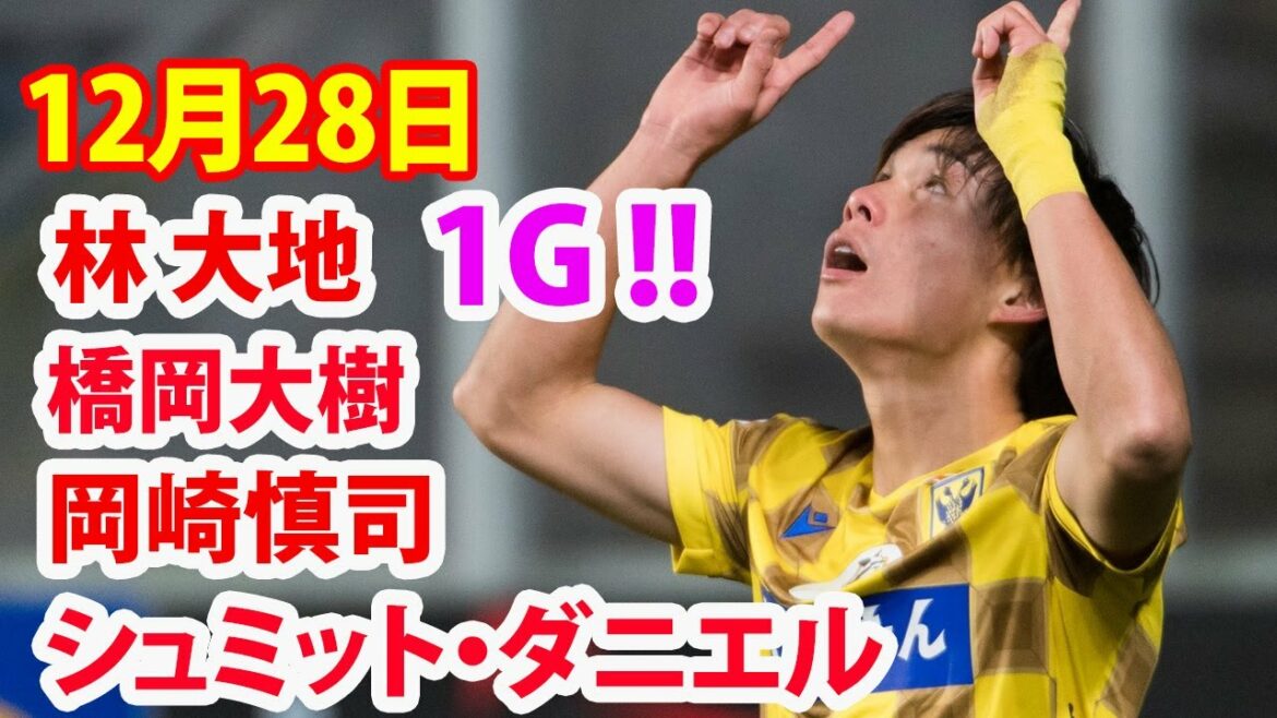 December 28[Shinji Okazaki, Daiki Hashioka, Daniel Schmidt, Daichi Hayashi Highlights]Daichi Hayashi calmly scored in a one-on-one match with the opposing goalkeeper to open the scoring. Two consecutive goals following the cup match!