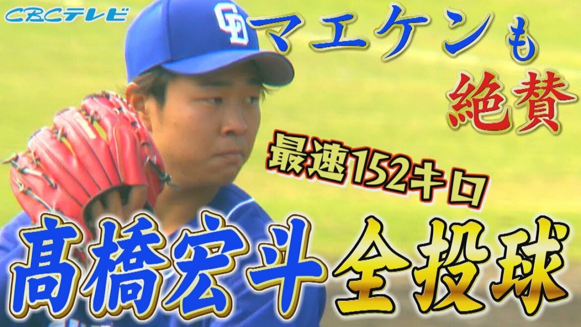Chunichi's jersey number 19 Hiroto Takahashi's full pitching praised by Kenta Maeda!  ! Kouya Ishikawa and Shuhei Takahashi are holding back!  ![2022 Chunichi Dragons Camp February 12]