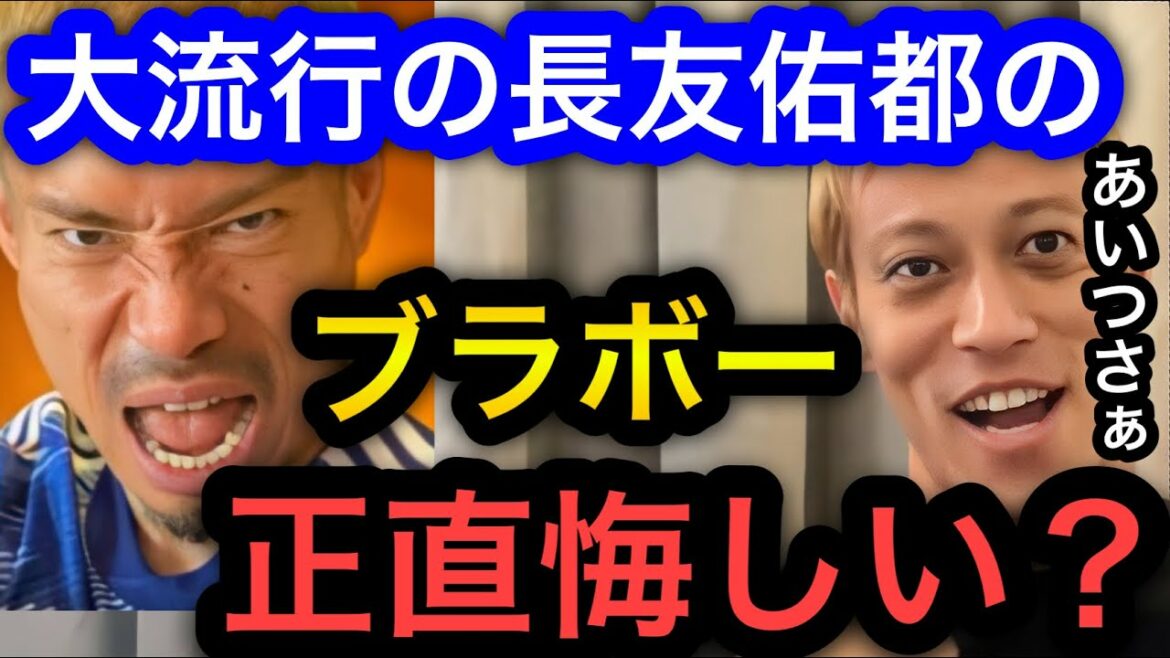 [Keisuke Honda]Is it honestly frustrating that Yuto Nagatomo's "Bravo" is popular?