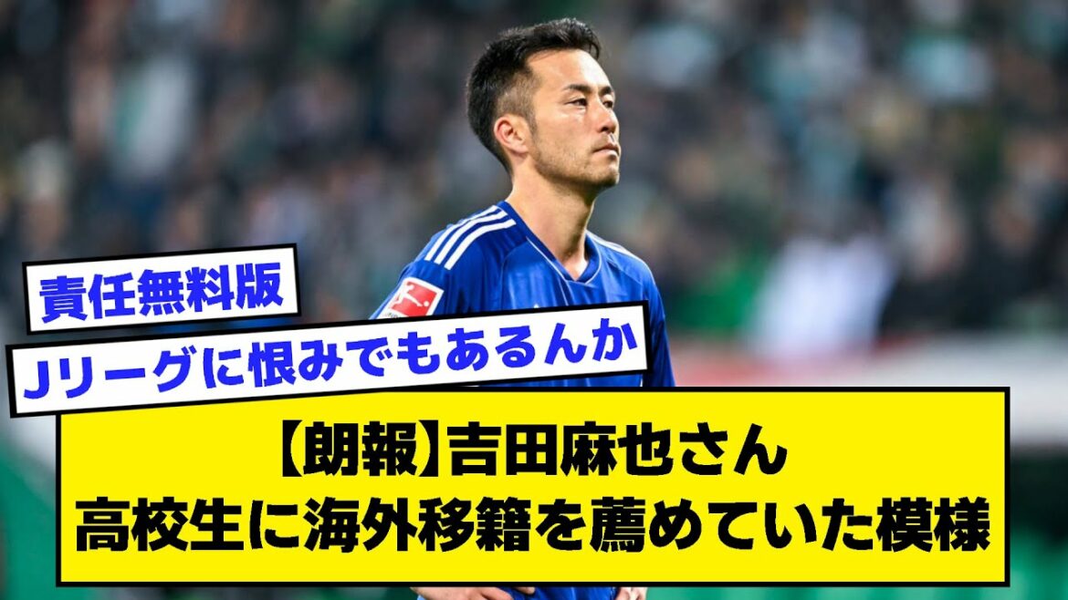 [Good news]Maya Yoshida seems to have recommended overseas transfer to high school students[2ch soccer thread]