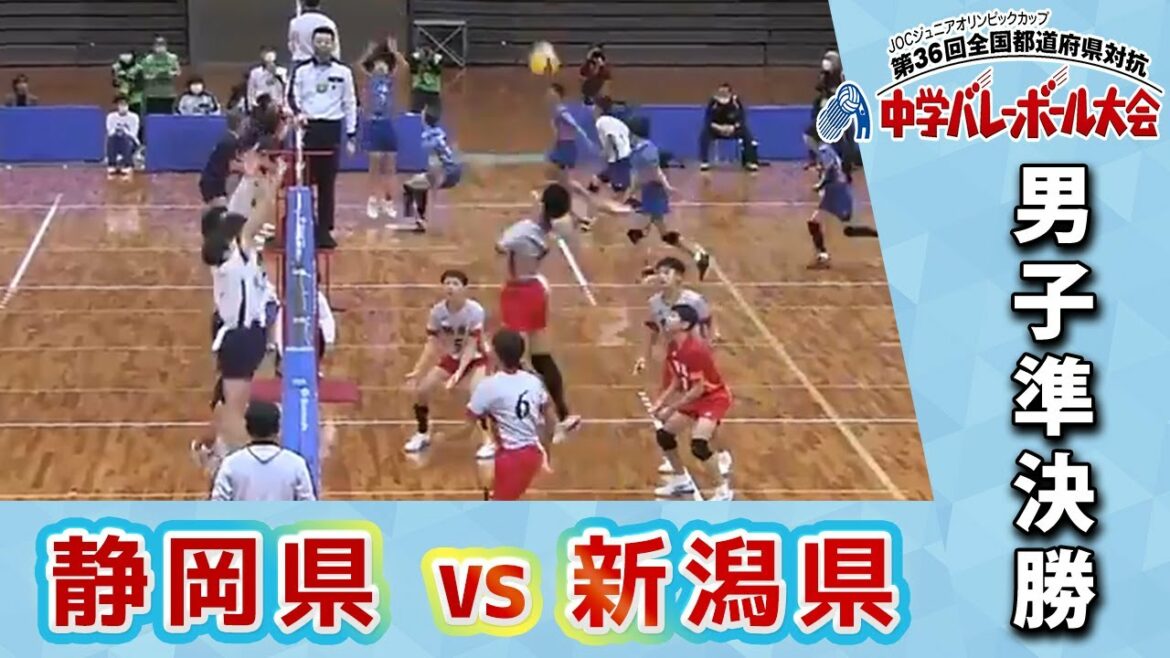 [JOC junior high school volleyball 2022]Men's semi-final B court Shizuoka vs Niigata