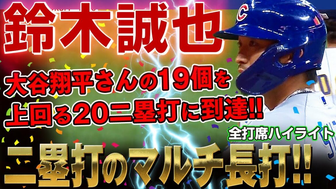 [Seiya Suzuki]First double hit multi long hit after moving to major league! Reached 20 doubles, surpassing Shohei Ohtani's 19! /August 28, 2022 Cubs vs. Brewers