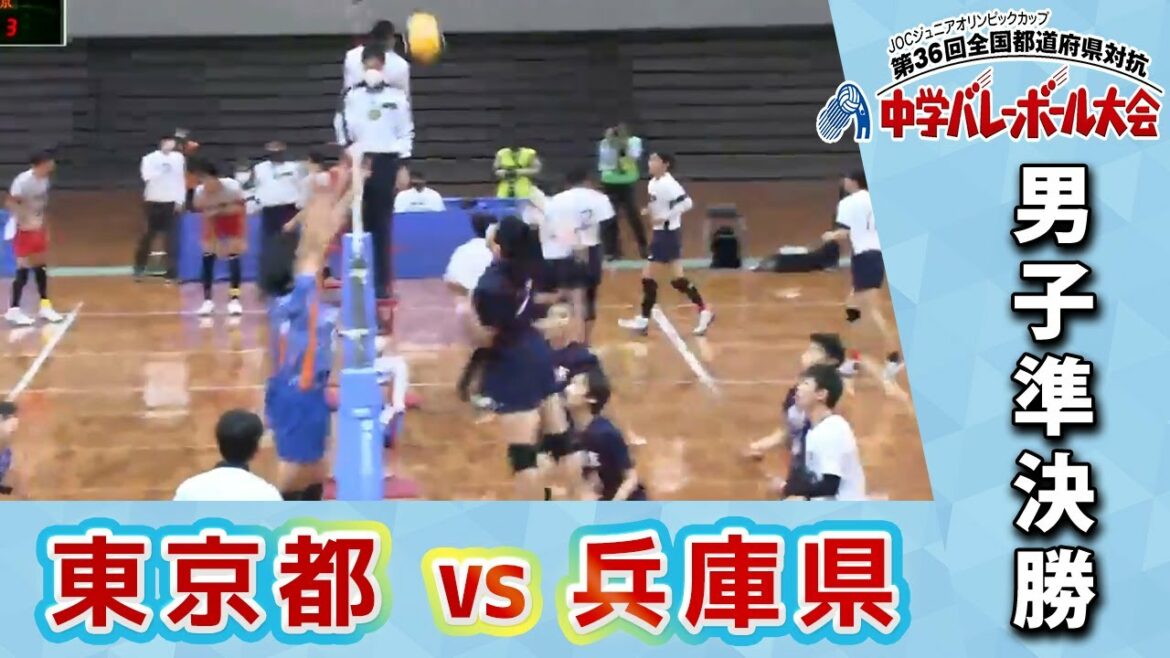 [JOC junior high school volleyball 2022]Men's semifinal Court C Tokyo vs Hyogo Prefecture