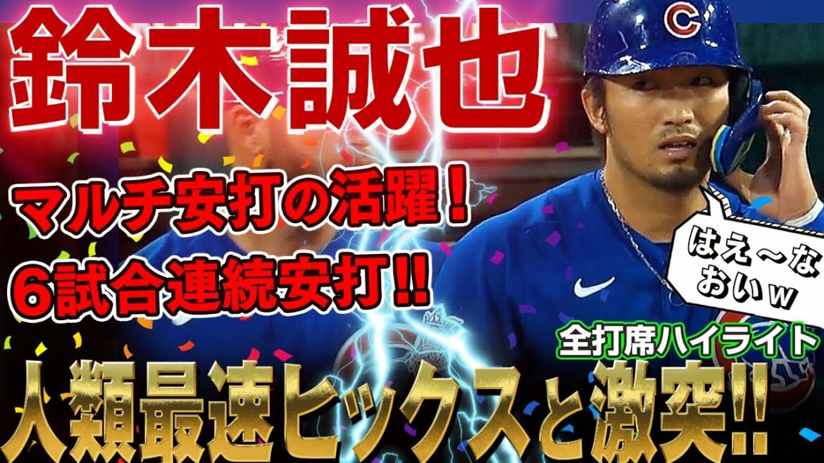 [Seiya Suzuki]Clash with Hicks, who boasts the fastest ball speed of 169.1 km! Hitting in 6 games in a row with the success of multi-hitters! The batting average has increased to .261! /September 3, 2022 Cubs vs. Cardinals