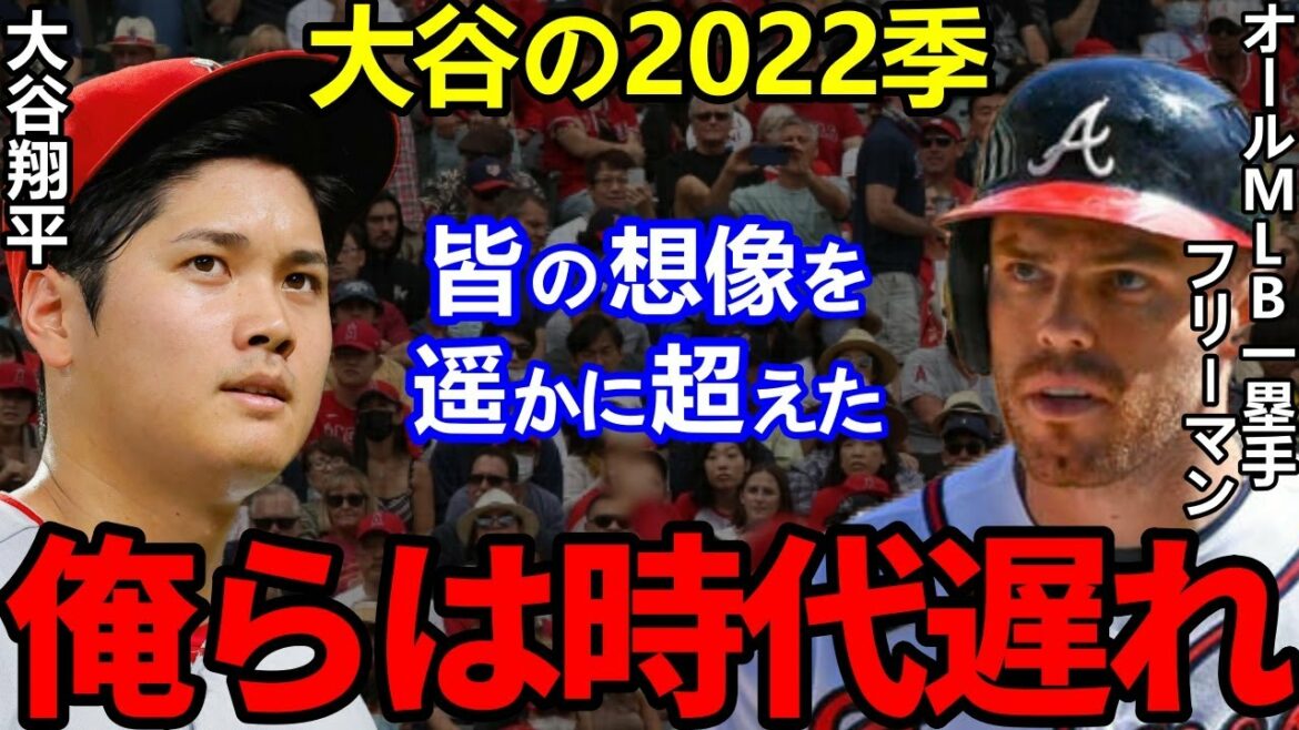 [Shohei Ohtani]Everyone was in a commotion when MLB rivals leaked out their true intentions... The strongest first baseman Freeman "That was exceptional." Evaluation summary for the 2022 season[Shohei Ohtani]Overseas reactions