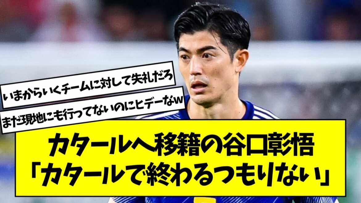 Shogo Taniguchi who transferred to Qatar "I do not intend to end in Qatar"
