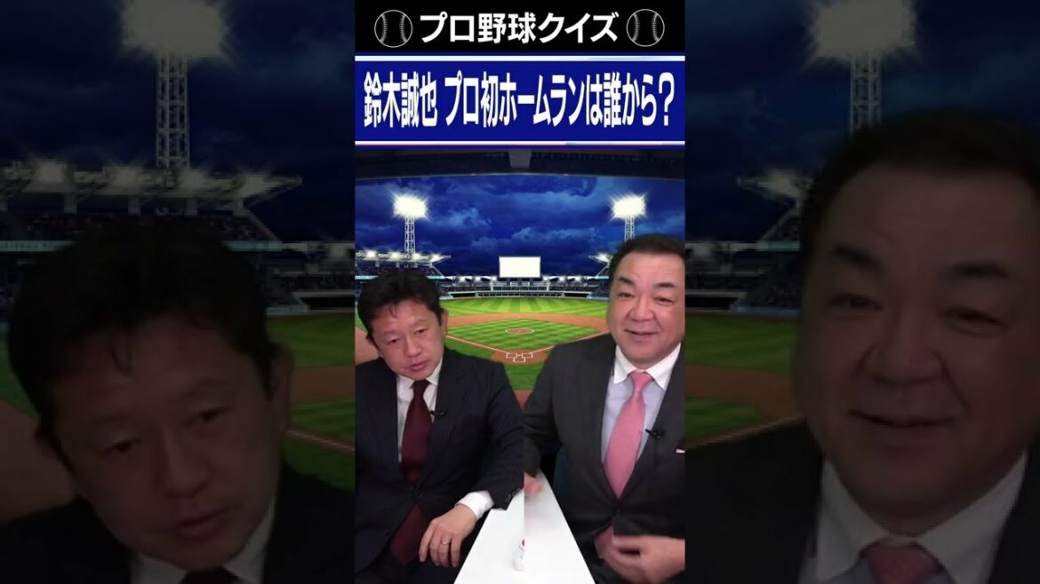 Q.Who hit Seiya Suzuki's first professional home run?[Professional baseball quiz]#Shorts