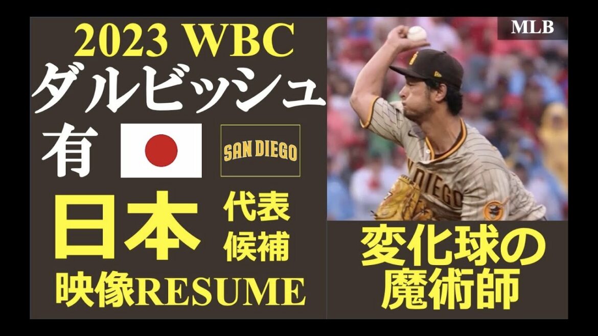 [Major Leaguer Resume #58]“Magician with a breaking ball!” / Pitcher Yu Darvish (San Diego Padres) / Strikeout highlights / 2023 WBC Japan national team candidate