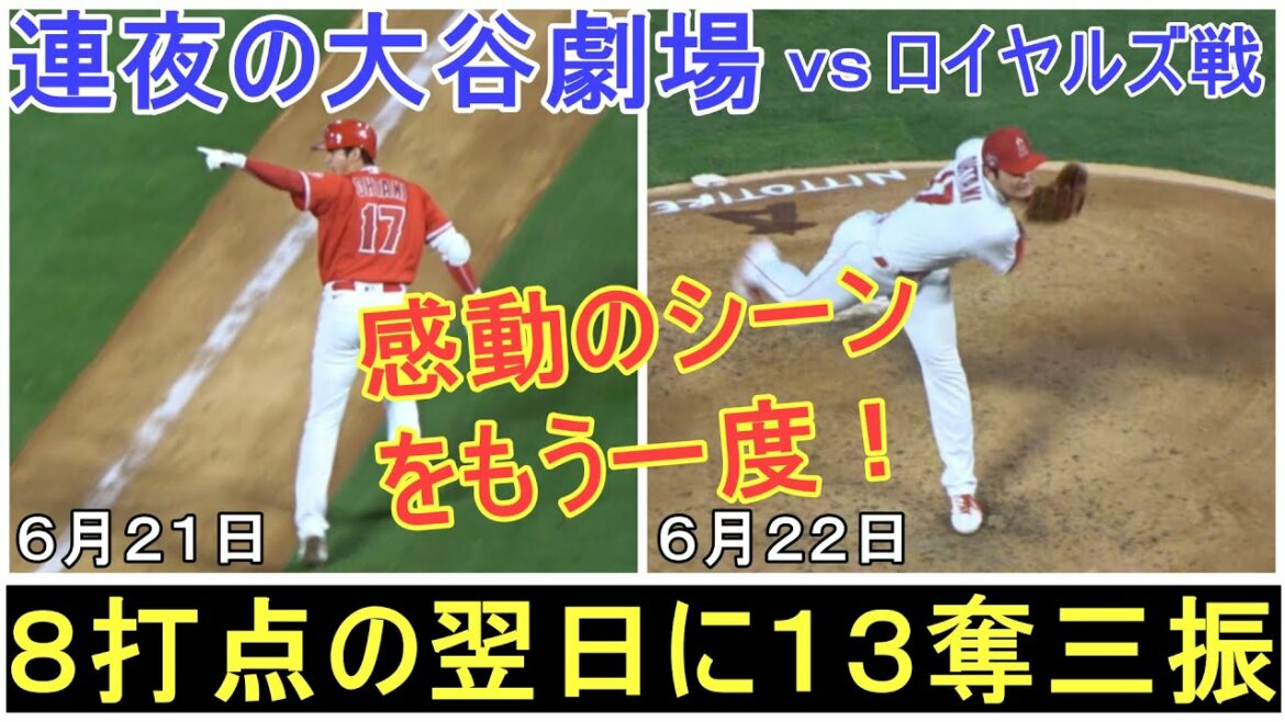 Lonely struggle with 8 RBIs as a batter ➡ Good throw with 13 strikeouts as a pitcher the next day![Shohei Ohtani]Relive the moving scene!  ~ Local shooting ~ Shohei Ohtani vs Royals 2022