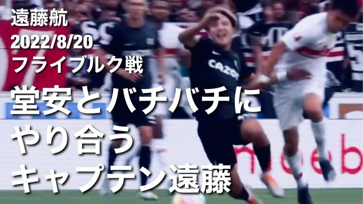 [Freiburg match touch collection]Captain Wataru Endo fighting with Doan