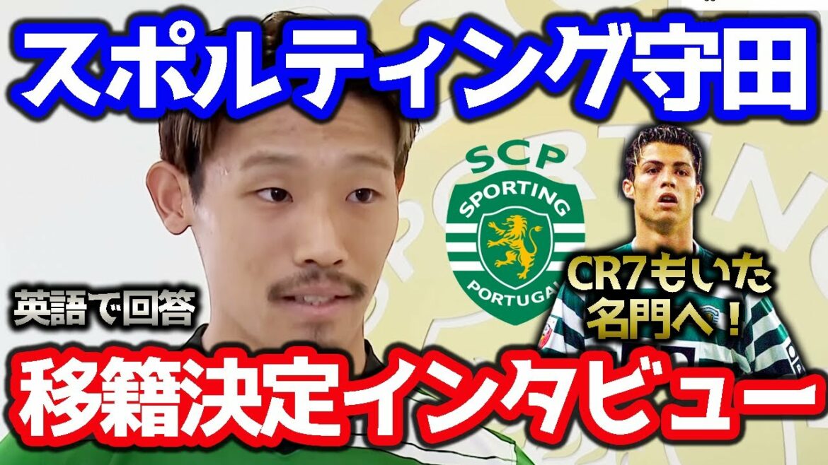 [Morita]Decision to join Sporting! "It was a dream to participate in the CL", responding to an interview in English