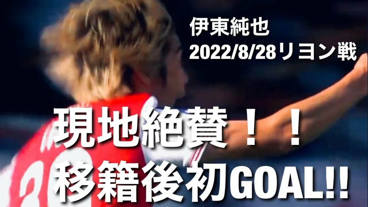 [Lyon game touch collection]Highest rated play of both teams including the first goal after transfer!Junya Ito