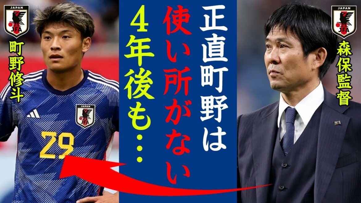The reason why Shooto Machino couldn't participate in the game is too dangerous! Manager Moriyasu "He didn't play in the game because he was XX."[Japan national football team]
