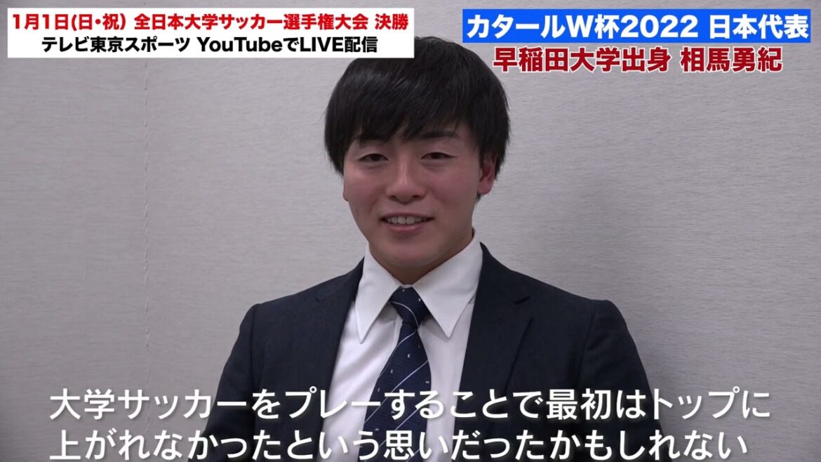 [College soccer]World Cup Japan representative, Yuki Soma (Waseda Univ.) “College soccer is the foundation for competing against the world.”