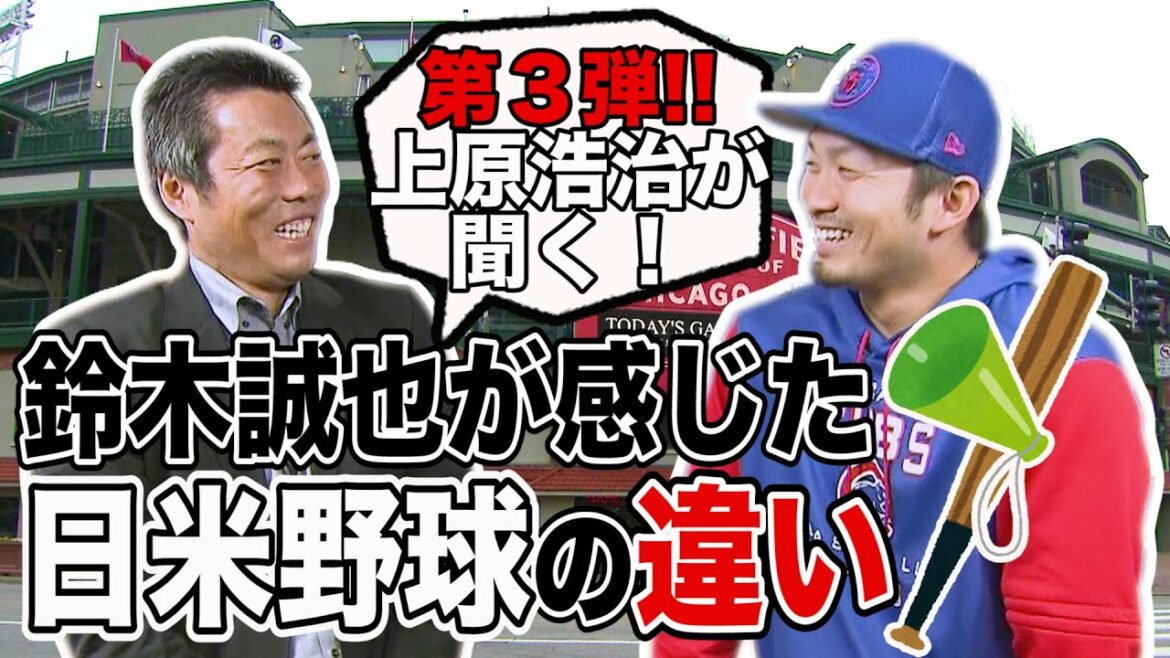 Koji Uehara asked! What is the difference between Japanese and American baseball that Seiya Suzuki felt!?[Sunday Morning]