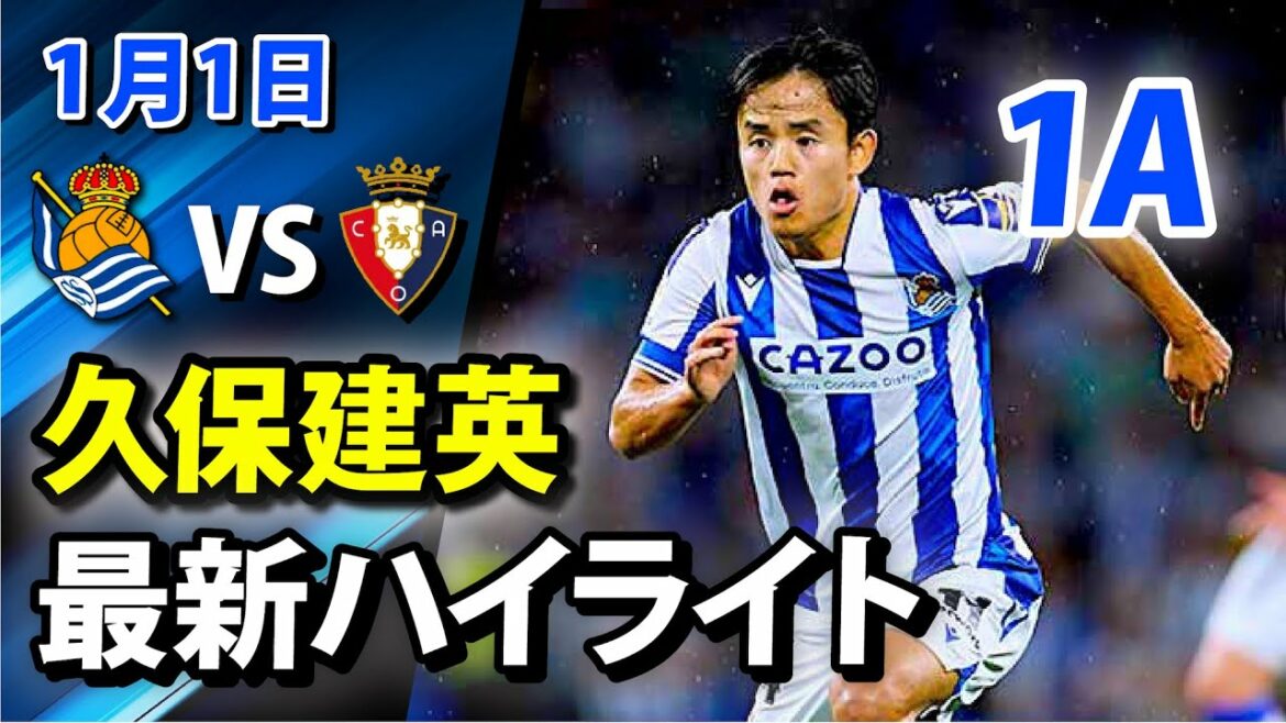 Takefusa Kubo assists the opening goal with a splendid pass! Rampage involving all 2 goals!Sociedad vs Osasuna | January 1 | Highlights Takefusa Kubo assists the opening goal with a splendid pass! Rampage involving all 2 goals!Sociedad vs Osasuna | January 1 | Highlights