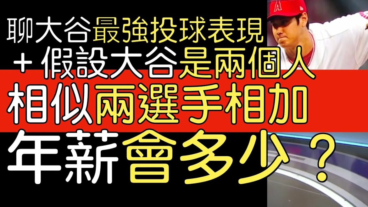 Translator Shohei Otani's analysis of 13 strikeouts in a single game in 2022 + annual salary estimation