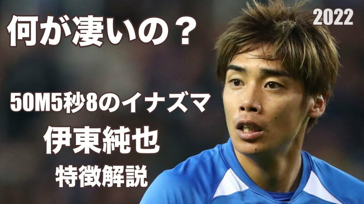 [Inazuma of 50M5 seconds 8! Japan's World Cup key players]What's amazing?Features of Junya Ito