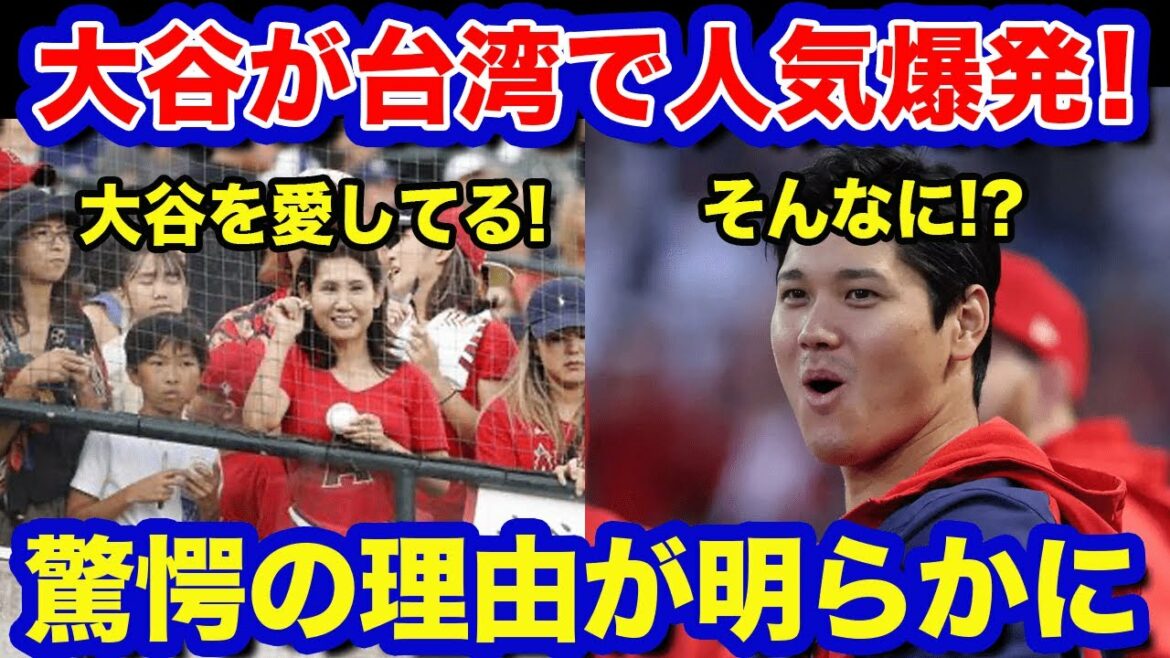 [Overseas reaction]Shohei Ohtani is a big boom in Taiwan!  ? Impressed by the history of Japan-Taiwan ties, which is known to be the reason why Taiwanese are so enthusiastic!