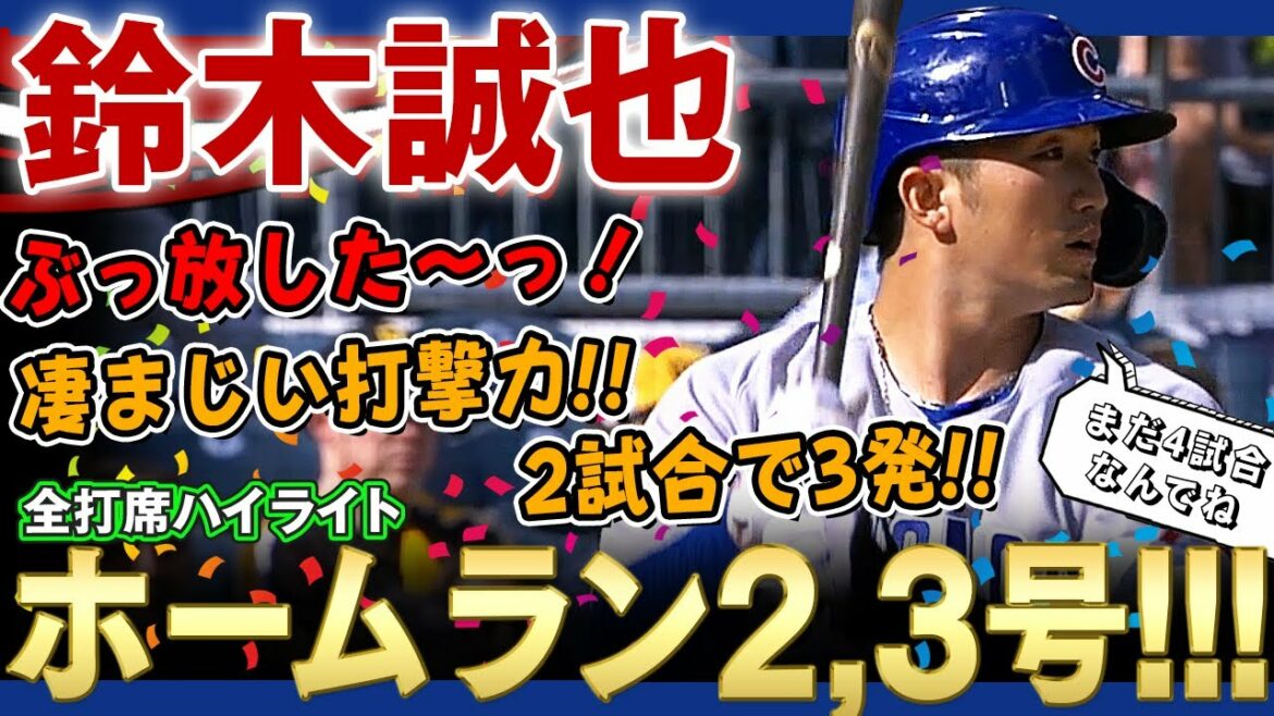 [Seiya Suzuki]I let go!  2 consecutive home runs No. 2 and 3! Tremendous striking power!  3 solid hits in 2 games!It seems that I can't say the content of the chat with Tsutsuka Don w (all at bats) / April 13, 2022 Cubs vs. Pirates