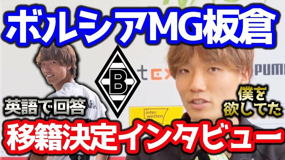 [Itakura]Itakura talks about his feelings after transferring to Borussia MG: "He really needed me"