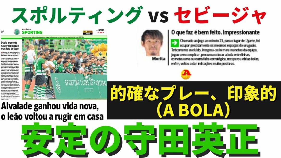 Hidemasa Morita, who is stable, plays imposingly against Sevilla even after making a sudden appearance. Is it the main force even at the prestigious Sporting? ｜ Friendly Match Sporting vs Sevilla Review