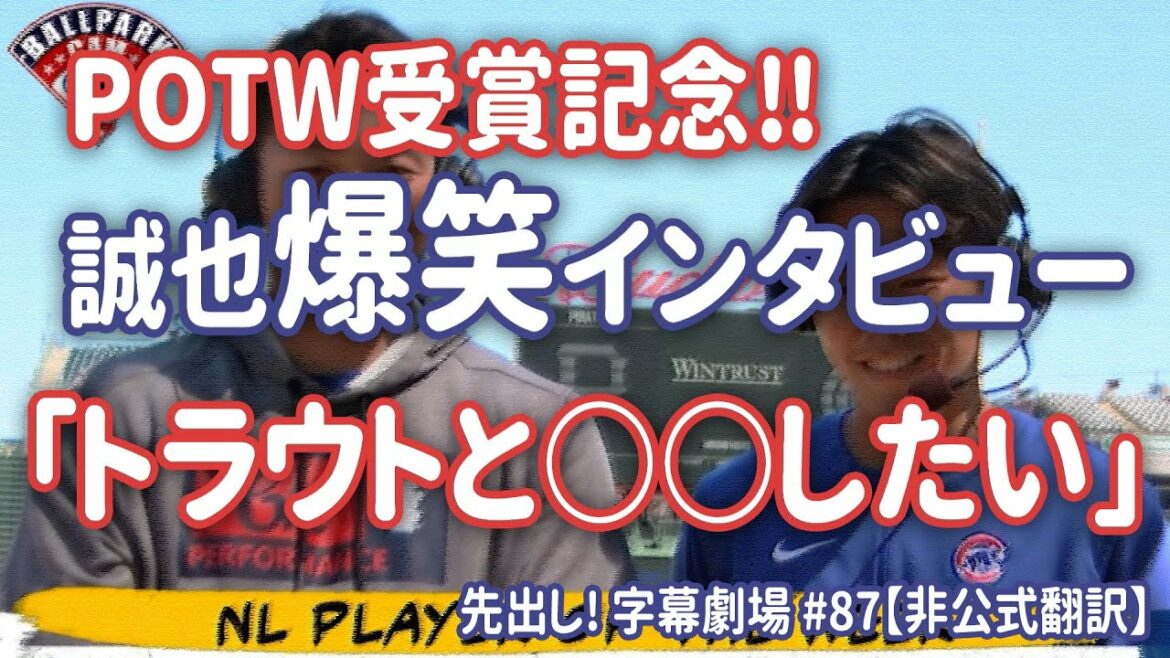 Commemorating the weekly MVP! Seiya Suzuki descends to MLB formula! Hilarious interview! Advance! Subtitle Theater #87[Japanese translation]
