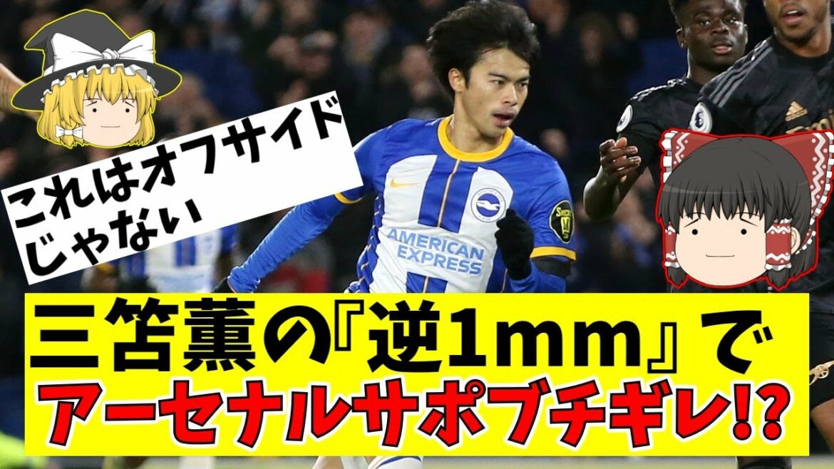 [Japan National Soccer Team]Kaoru Mitoma's fantastic goal makes the Arsenal supporters nervous! Was the decision correct?[Slow soccer commentary]